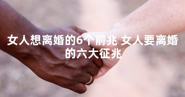 女人想离婚的6个前兆 女人要离婚的六大征兆